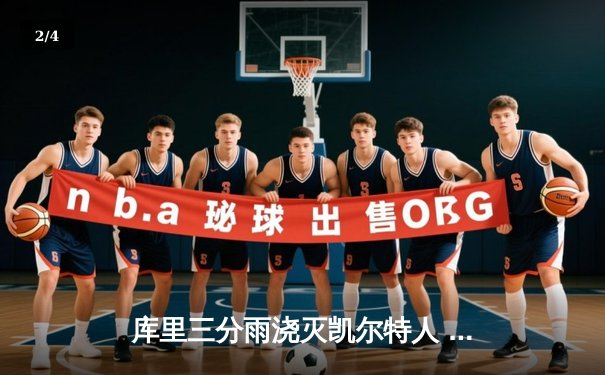 库里三分雨浇灭凯尔特人 勇士主场加时险胜卫冕冠军 - 2