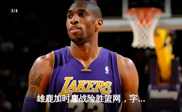 雄鹿加时鏖战险胜篮网，字母哥44分14篮板演绎MVP风采 - 3