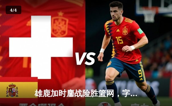 雄鹿加时鏖战险胜篮网，字母哥44分14篮板演绎MVP风采 - 4