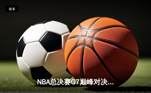 NBA总决赛G7巅峰对决：掘金加时险胜热火，约基奇三双加冕FMVP - 4