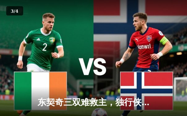 东契奇三双难救主，独行侠加时惜败凯尔特人，总决赛悬念再起 - 3