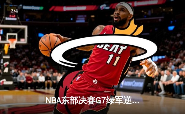 NBA东部决赛G7绿军逆转晋级 塔图姆51分创历史纪录 - 2