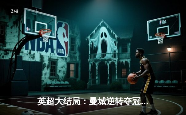 英超大结局：曼城逆转夺冠，阿森纳功亏一篑，哈兰德破纪录加冕金靴 - 2