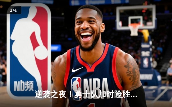 逆袭之夜！勇士队加时险胜凯尔特人 库里狂砍45分创赛季新高 - 2