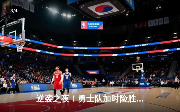 逆袭之夜！勇士队加时险胜凯尔特人 库里狂砍45分创赛季新高 - 3