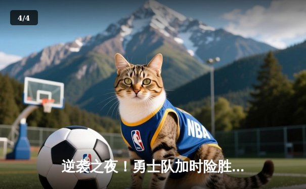 逆袭之夜！勇士队加时险胜凯尔特人 库里狂砍45分创赛季新高 - 4