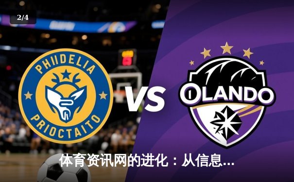 体育资讯网的进化：从信息聚合到沉浸式体验的革命 - 2