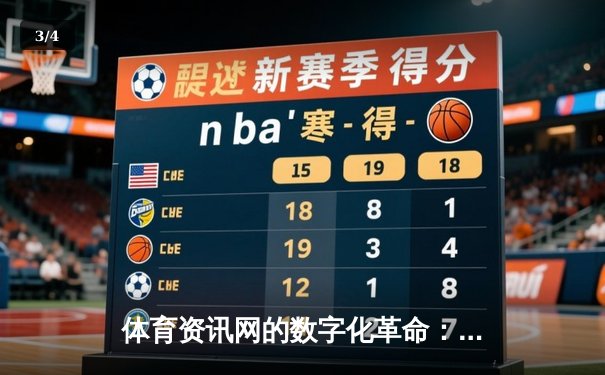 体育资讯网的数字化革命：从信息聚合到沉浸式体验的蜕变之路 - 3