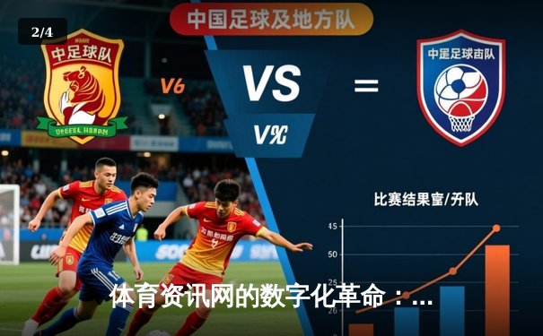 体育资讯网的数字化革命：连接球迷与赛场的智能桥梁 - 2