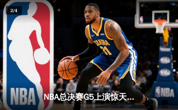 NBA总决赛G5上演惊天逆转，湖人客场加时险胜凯尔特人 - 2
