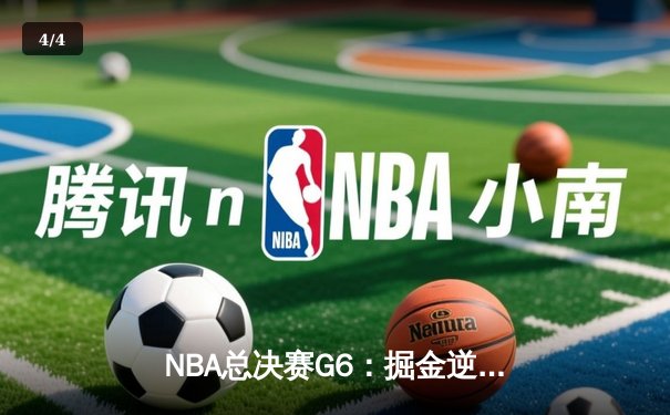 NBA总决赛G6：掘金逆袭夺冠 约基奇三双加冕FMVP - 4