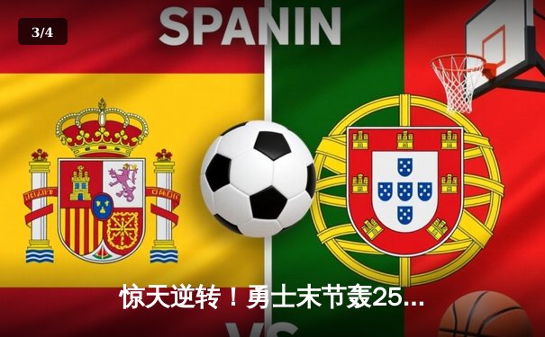 惊天逆转！勇士末节轰25-0攻击波 库里40分准三双终结绿军11连胜 - 3