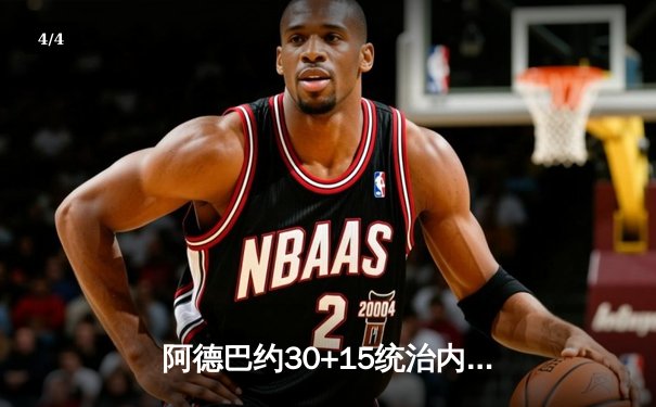 阿德巴约30+15统治内线，热火加时险胜凯尔特人扳平系列赛 - 4