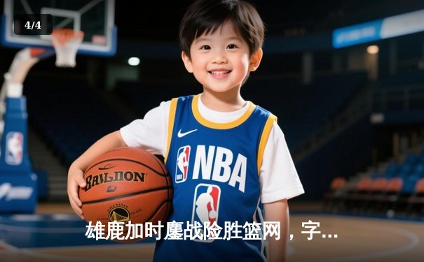 雄鹿加时鏖战险胜篮网，字母哥44分14篮板6助攻主宰关键时刻 - 4