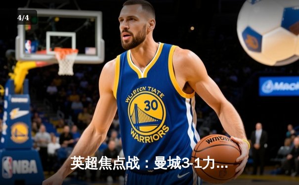 英超焦点战：曼城3-1力克阿森纳，哈兰德独中两元领跑射手榜 - 4