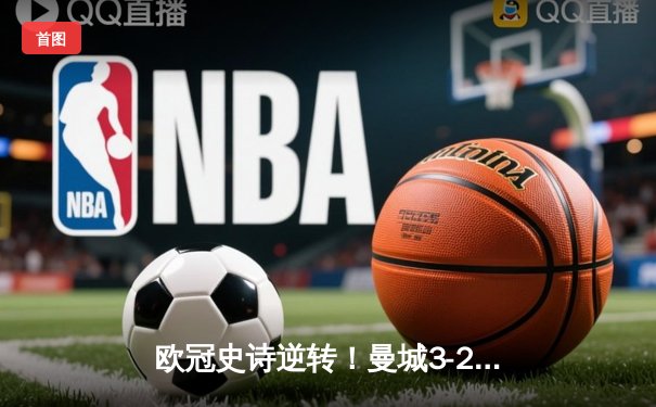 欧冠史诗逆转！曼城3-2绝杀皇马晋级 哈兰德双响德布劳内制胜