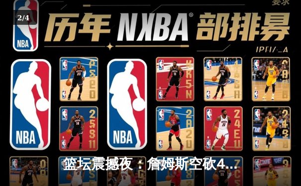 篮坛震撼夜：詹姆斯空砍40+三双，湖人加时惜败勇士创收视新高 - 2