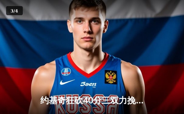 约基奇狂砍40分三双力挽狂澜，掘金加时险胜勇士迎五连胜 - 3