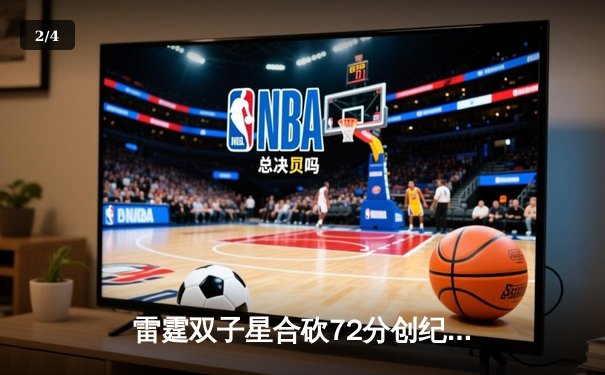 雷霆双子星合砍72分创纪录，加时险胜掘金迎六连胜 - 2