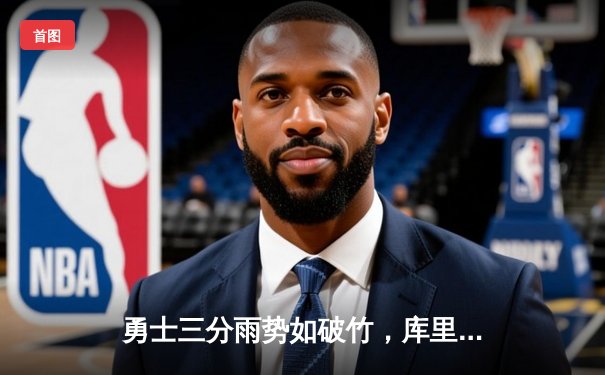 勇士三分雨势如破竹，库里47分助队逆转凯尔特人夺天王山