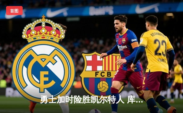 勇士加时险胜凯尔特人 库里39分创里程碑