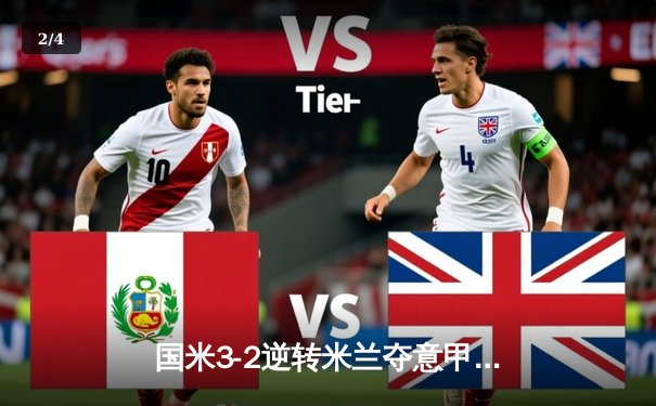 国米3-2逆转米兰夺意甲桂冠 劳塔罗绝杀引爆梅阿查 - 2