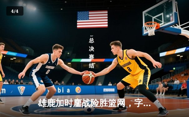 雄鹿加时鏖战险胜篮网，字母哥44分率队捍卫主场 - 4