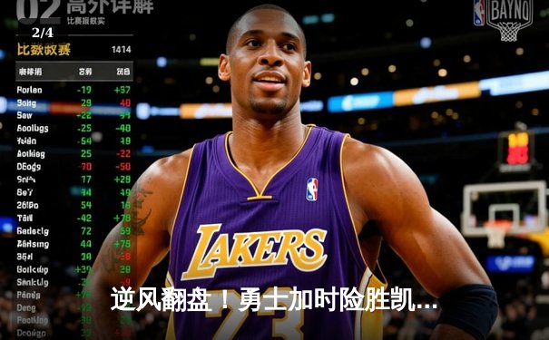 逆风翻盘！勇士加时险胜凯尔特人，库里狂砍43分创纪录 - 2