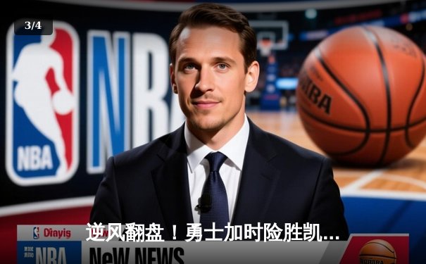 逆风翻盘！勇士加时险胜凯尔特人，库里狂砍43分创纪录 - 3