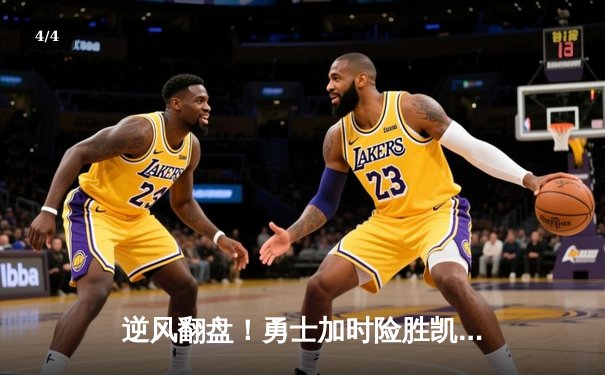 逆风翻盘！勇士加时险胜凯尔特人，库里狂砍43分创纪录 - 4