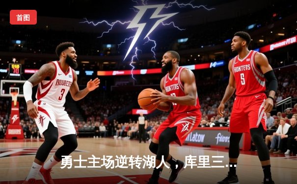 勇士主场逆转湖人，库里三分雨锁定季后赛关键战胜利