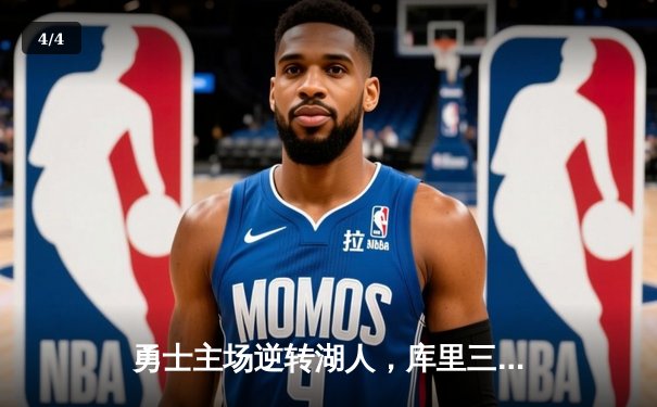 勇士主场逆转湖人，库里三分雨锁定季后赛关键战胜利 - 4