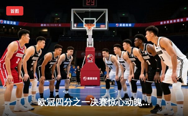 欧冠四分之一决赛惊心动魄，曼城2-1险胜拜仁晋级四强