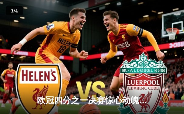 欧冠四分之一决赛惊心动魄，曼城2-1险胜拜仁晋级四强 - 3