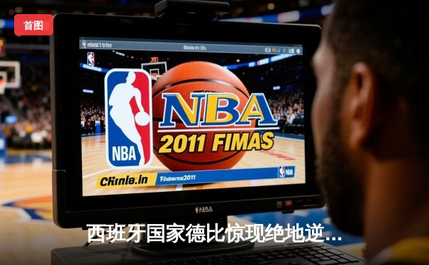 西班牙国家德比惊现绝地逆转 皇马3-2险胜巴萨 贝林厄姆双响加时绝杀