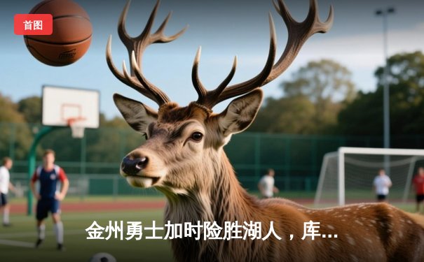 金州勇士加时险胜湖人，库里独砍50分创纪录