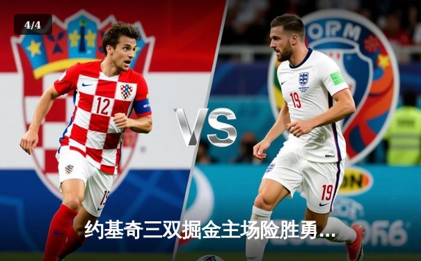 约基奇三双掘金主场险胜勇士 库里空砍35分难阻球队四连败 - 4