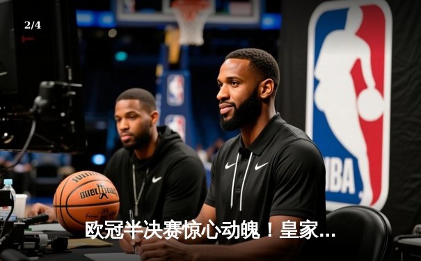 欧冠半决赛惊心动魄！皇家马德里加时赛3-1逆转拜仁慕尼黑 - 2