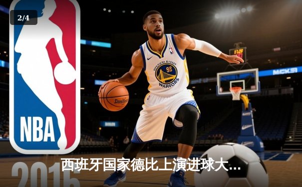 西班牙国家德比上演进球大战 皇马3-2绝杀巴萨领跑积分榜 - 2