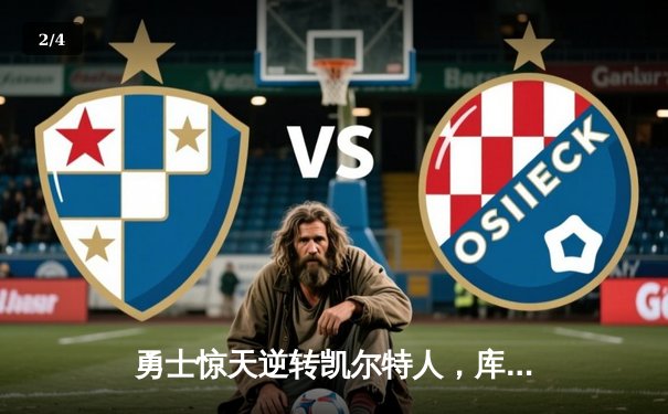 勇士惊天逆转凯尔特人，库里40分加冕总决赛MVP - 2