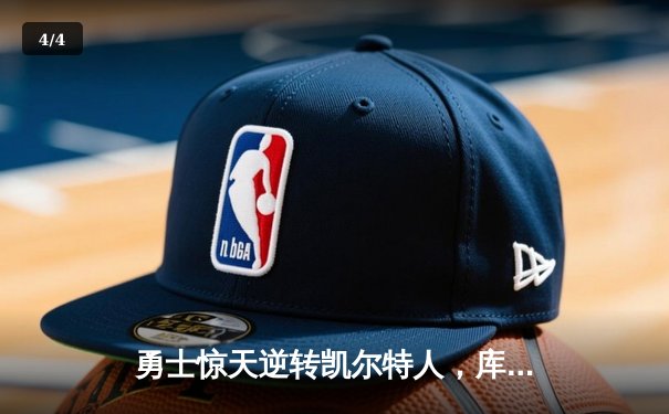 勇士惊天逆转凯尔特人，库里40分加冕总决赛MVP - 4