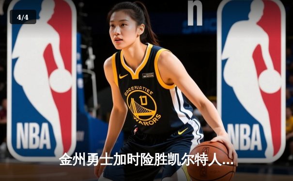 金州勇士加时险胜凯尔特人，库里狂砍43分上演惊天逆转 - 4