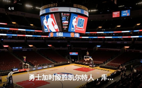 勇士加时险胜凯尔特人，库里狂砍43分上演三分绝杀 - 4