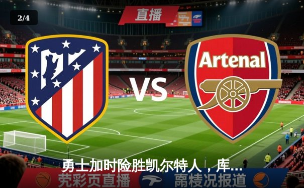 勇士加时险胜凯尔特人，库里狂砍43分率队逆转东部霸主 - 2