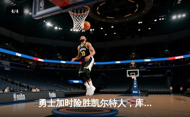勇士加时险胜凯尔特人，库里狂砍43分率队逆转东部霸主 - 4