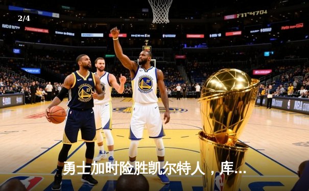 勇士加时险胜凯尔特人，库里狂砍43分率队逆转20分劣势 - 2