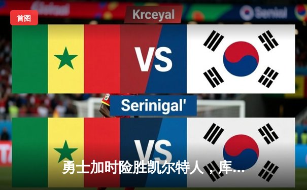 勇士加时险胜凯尔特人，库里狂砍43分率队逆转东部霸主