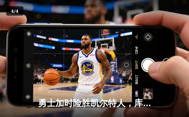 勇士加时险胜凯尔特人，库里狂砍43分率队逆转东部霸主 - 4