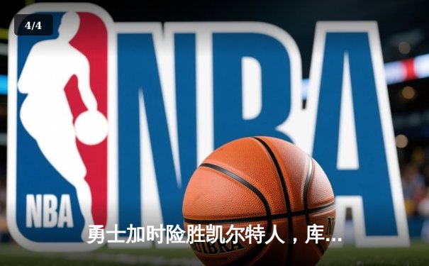 勇士加时险胜凯尔特人，库里狂砍43分率队逆转东部霸主 - 4