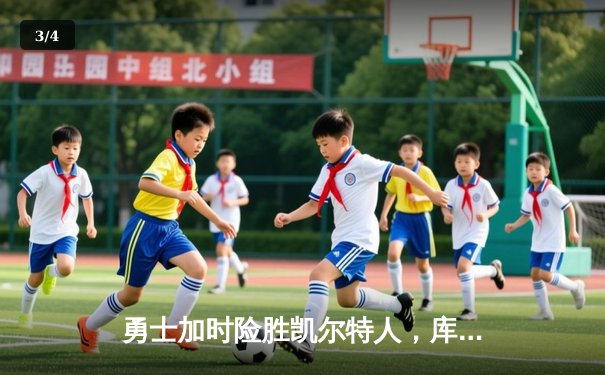 勇士加时险胜凯尔特人，库里狂砍43分率队逆转东部霸主 - 3